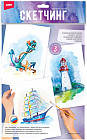 Набор для скетчинга «Морская история»