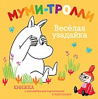 Муми-тролли. Весёлая угадайка. Книжка с волшебными картинками