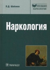 Наркология