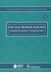 Наследственные болезни