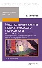 Настольная книга практического психолога. Часть 2: Работа психолога со взрослыми. Коррекционные примеры и упражнения. Практическое пособие