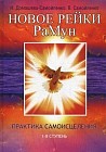 Новое Рейки. РаМун. Практика Самоисцеления. 1-я ступень