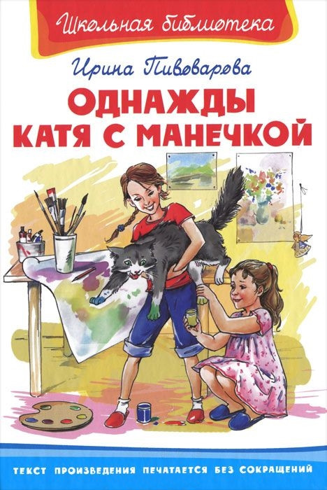 Однажды Катя с Манечкой | Школьная библиотека
