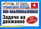 Тренинговая тетрадь по математике. Задачи на движение. 4 класс