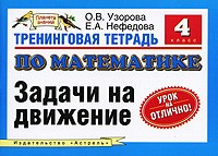 Тренинговая тетрадь по математике. Задачи на движение. 4 класс | Планета знаний