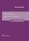 Основы философии. Учебник для медицинских училищ и колледжей