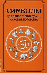 Символы для привлечения удачи