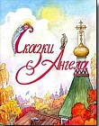 Сказки Ангела. Десять заповедей для детей