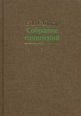 Собрание сочинений. В 15 томах. Том 2