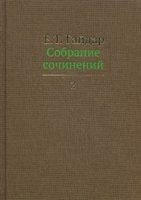 Собрание сочинений. В 15 томах. Том 2