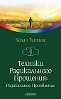 Техники радикального прощения. Радикальное проявление
