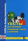 Тесты для проверки понимания текста. Практическое пособие по английскому языку для учащихся 9-11 кл