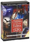 Сумерки. Тайна. Таро. Узнай ответы на любые вопросы, проникнув за видимую реальность. Комплект (78 карт+книга с комментариями)