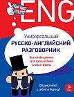 Универсальный русско-английский разговорник