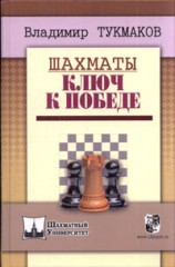 Шахматы. Ключ к победе