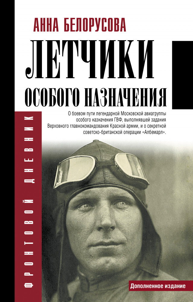 Летчики особого назначения | Фронтовой дневник (новое оформление)