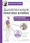 Дыхательные практики Бутейко