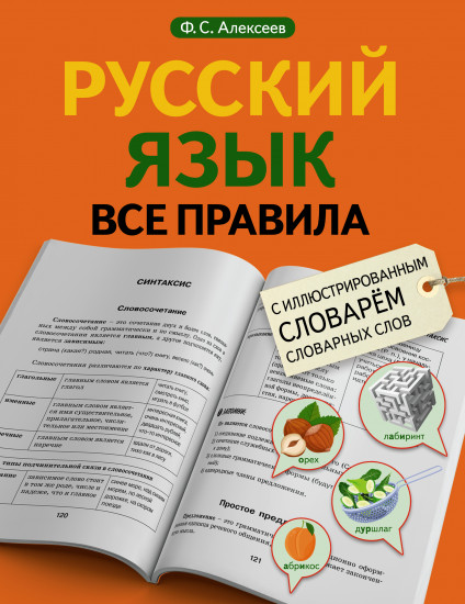 Русский язык. Все правила