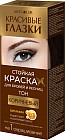 Краска для бровей и ресниц, оттенок Коричневый
