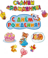 Комплект плакатов «День рождения!»