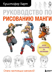 Руководство по рисованию манги