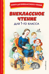 Внеклассное чтение для 1 класса