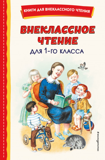 Внеклассное чтение для 1 класса