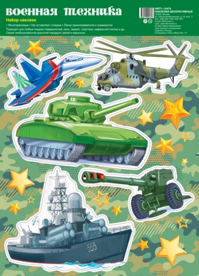 Наклейки «Военная техника»