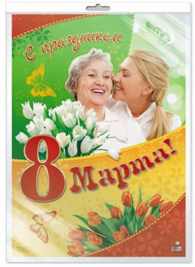 Плакат «С праздником 8 Марта»
