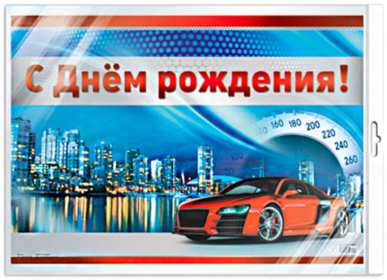 Плакат «С Днем рождения!»