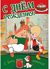 Плакат «С Днем рождения!»
