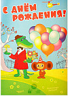 Плакат «С Днем рождения!»