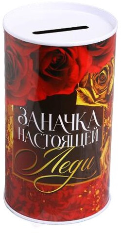 Копилка «Заначка настоящей леди»