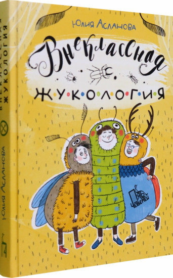 Внеклассная жукология
