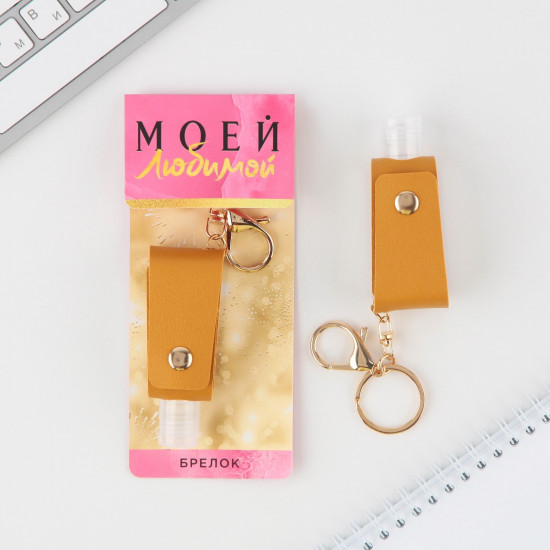 Брелок «Моей любимой»