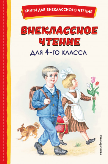 Внеклассное чтение для 4 класса