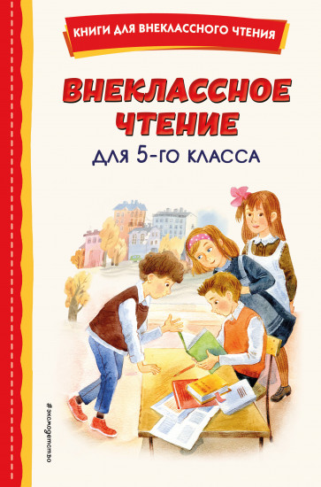 Внеклассное чтение для 5 класса