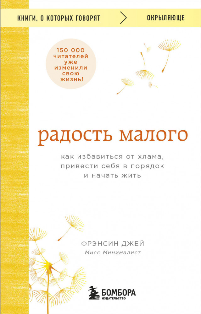 Радость малого. Как избавиться от хлама, привести себя в порядок и начать жить | Книги, о которых говорят