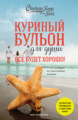 Куриный бульон для души. Все будет хорошо!
