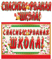 Гирлянда с плакатом «Спасибо, родная школа!»