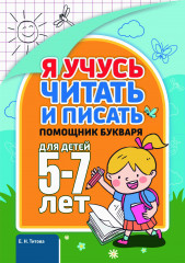 Я учусь читать и писать