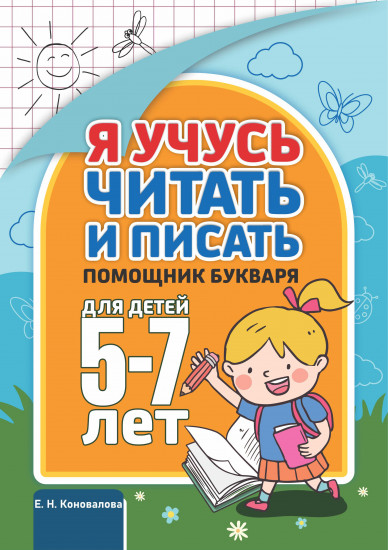 Я учусь читать и писать. Помощник букваря для детей 5-7 лет