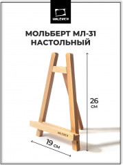 Мольберт настольный