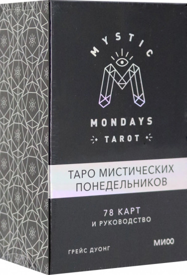 Таро мистических понедельников