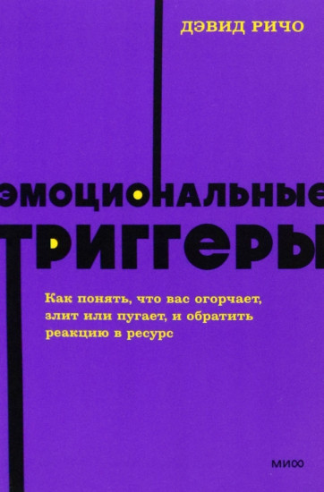 Эмоциональные триггеры