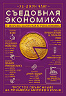 Съедобная экономика. Простое обьяснение на примерах мировой кухни