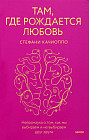 Там, где рождается любовь. Нейронаука о том, как мы выбираем и не выбираем друг друга