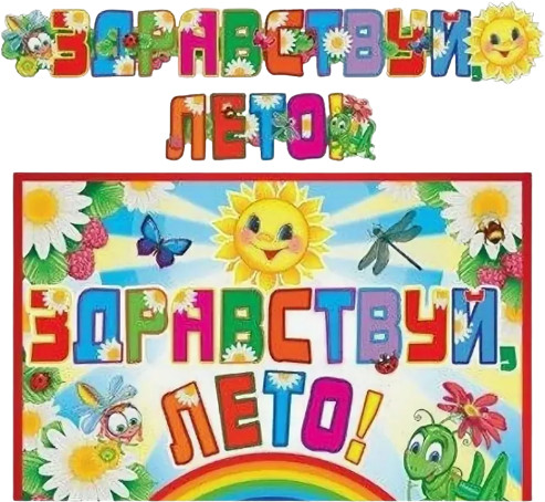 Гирлянда с плакатом «Здравствуй, лето!»