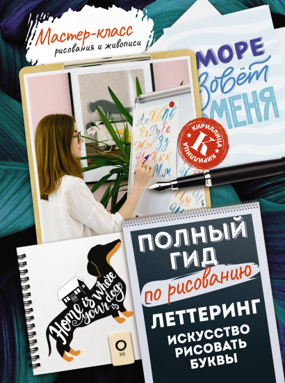 Леттеринг: искусство рисовать буквы