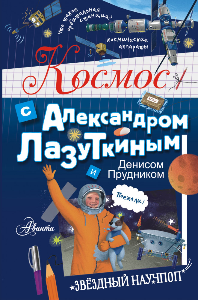 Космос с Александром Лазуткиным и Денисом Прудником | Звёздный научпоп